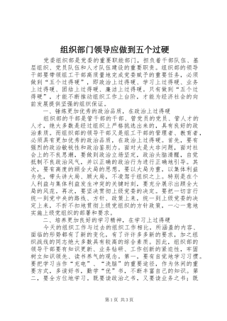 2024年组织部门领导应做到五个过硬