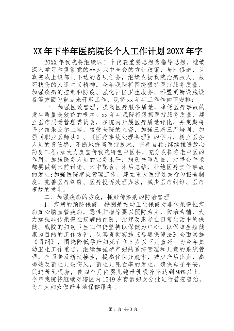2024年下半年医院院长个人工作计划字_第1页