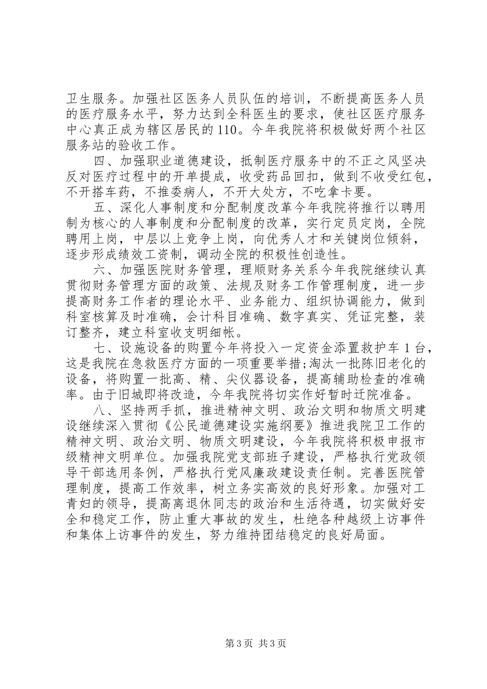 2024年下半年医院院长个人工作计划字_第3页