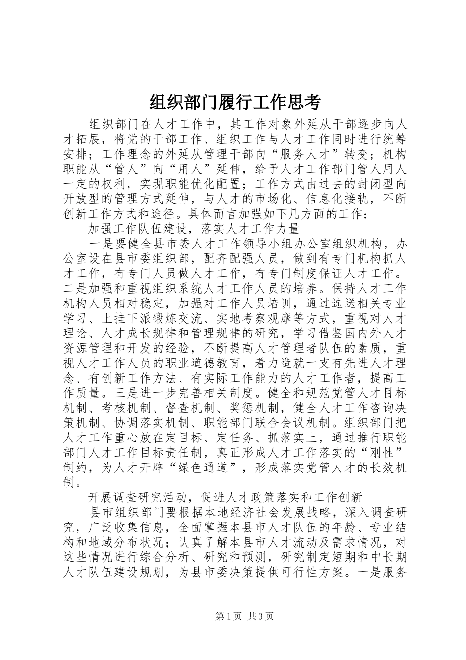 2024年组织部门履行工作思考_第1页