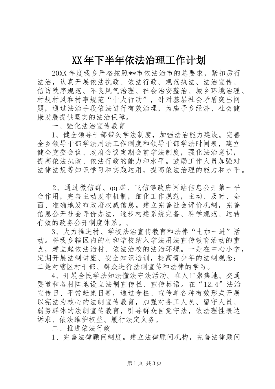 2024年下半年依法治理工作计划_第1页