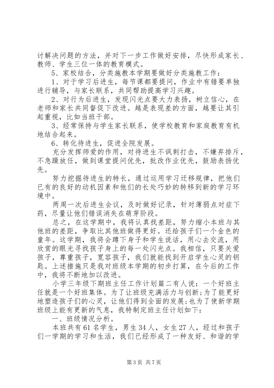 2024年三年级下期班主任工作计划_第3页