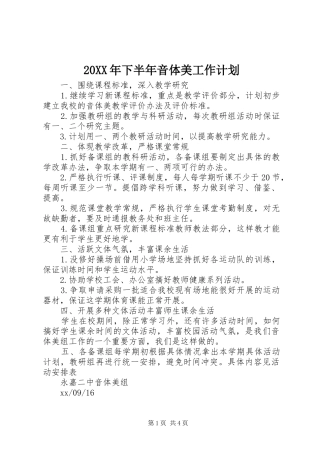 2024年下半年音体美工作计划