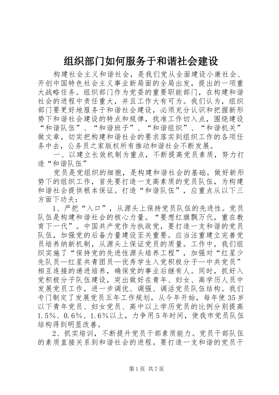 2024年组织部门如何服务于和谐社会建设_第1页