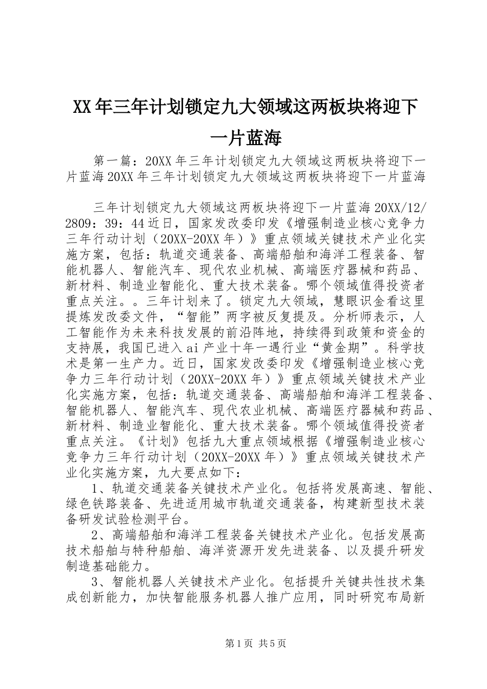 2024年三年计划锁定九大领域这两板块将迎下一片蓝海_第1页