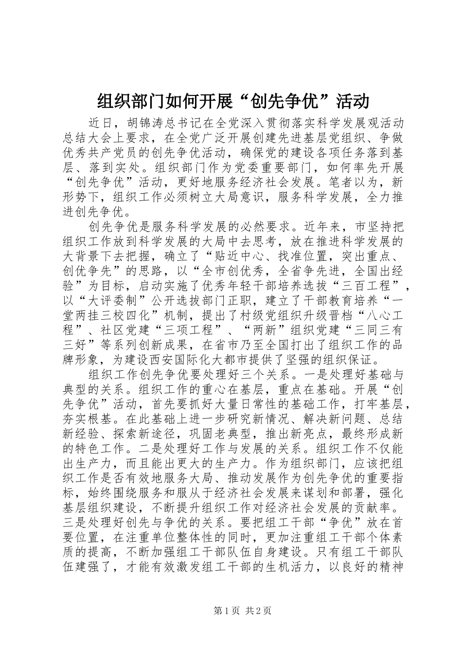 2024年组织部门如何开展创先争优活动_第1页
