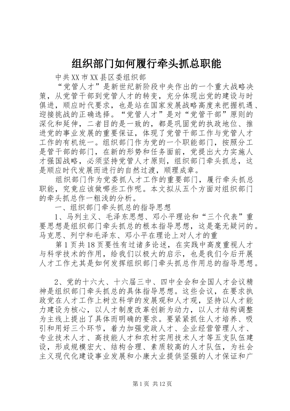 2024年组织部门如何履行牵头抓总职能_第1页