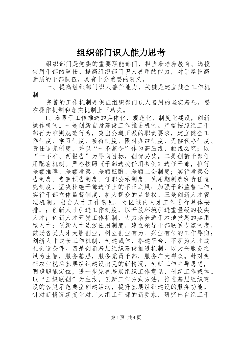 2024年组织部门识人能力思考_第1页
