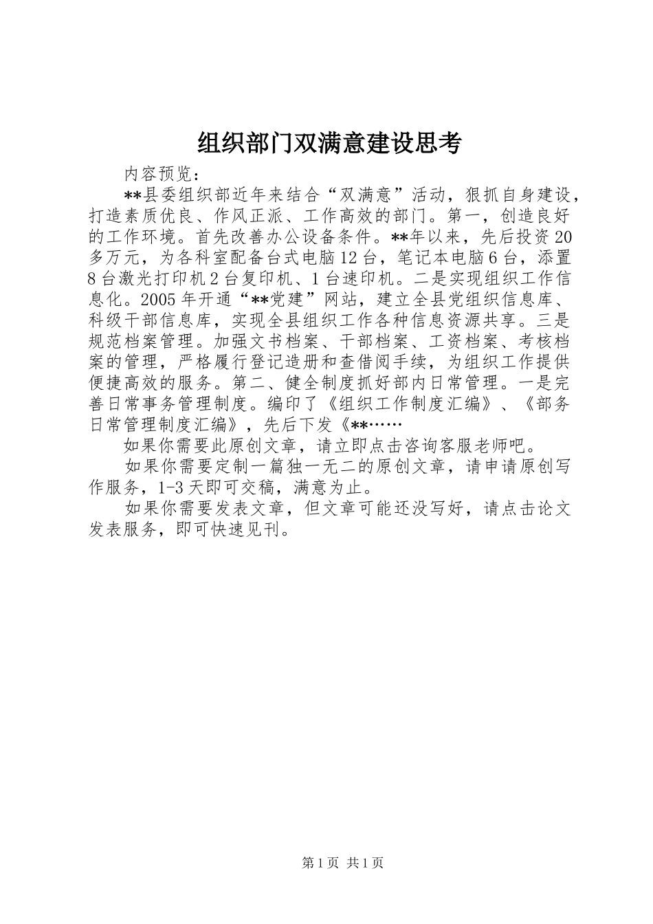 2024年组织部门双满意建设思考_第1页