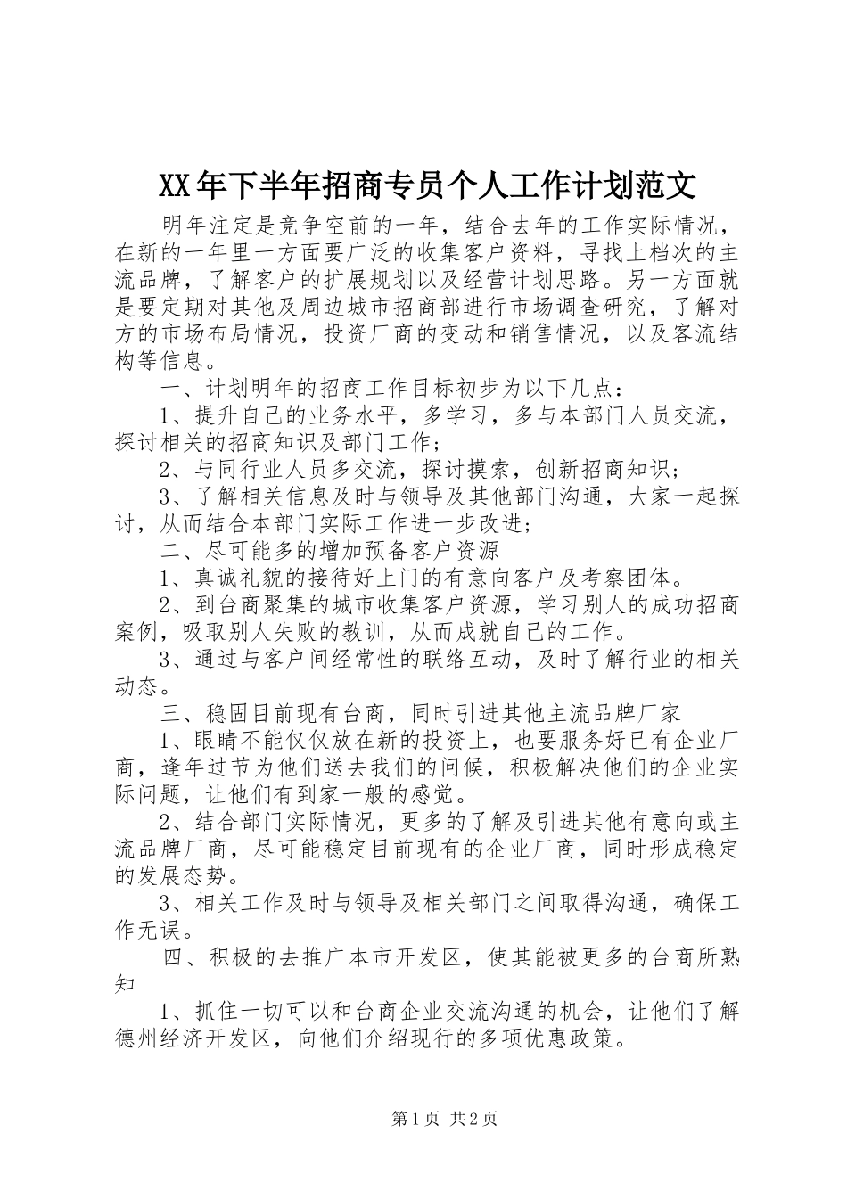 2024年下半年招商专员个人工作计划范文_第1页
