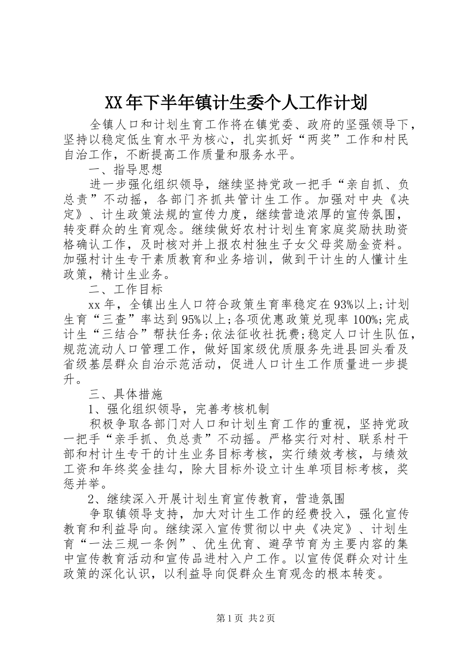 2024年下半年镇计生委个人工作计划_第1页