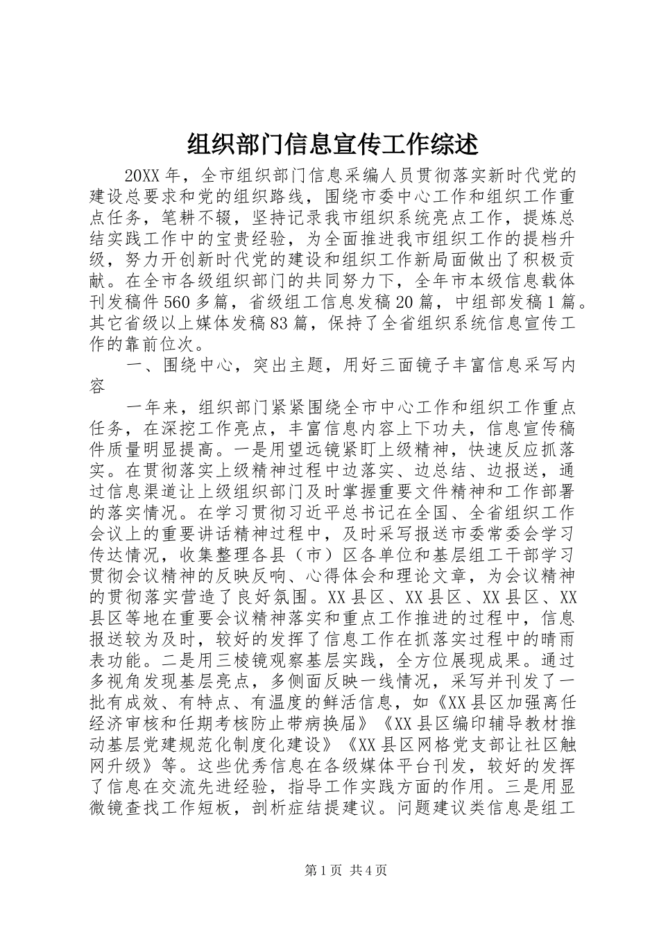 2024年组织部门信息宣传工作综述_第1页