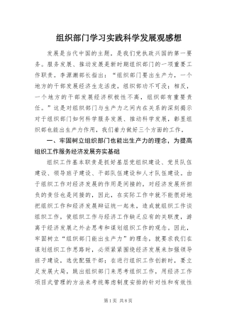 2024年组织部门学习实践科学发展观感想