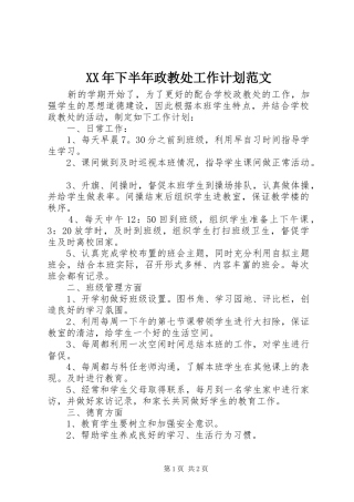 2024年下半年政教处工作计划范文