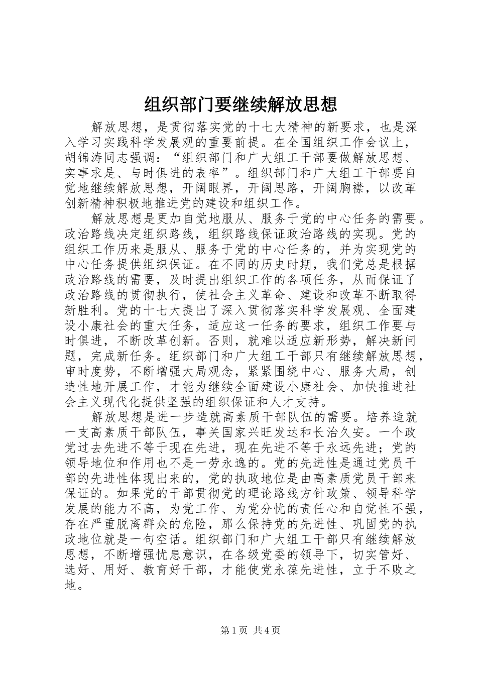 2024年组织部门要继续解放思想_第1页
