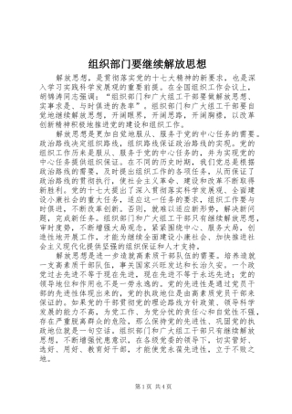 2024年组织部门要继续解放思想
