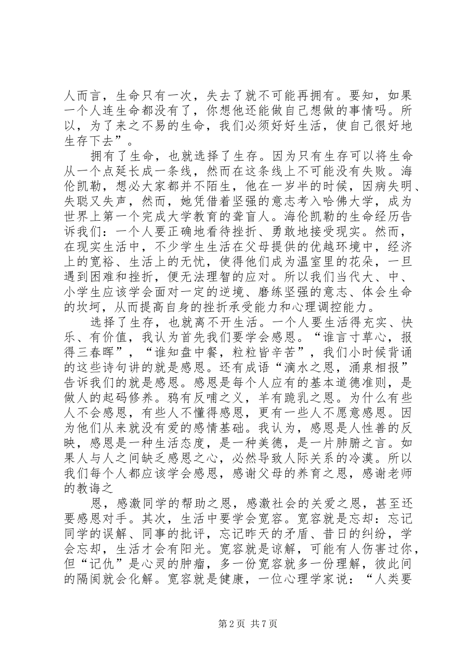 2024年三生教育演讲稿_第2页