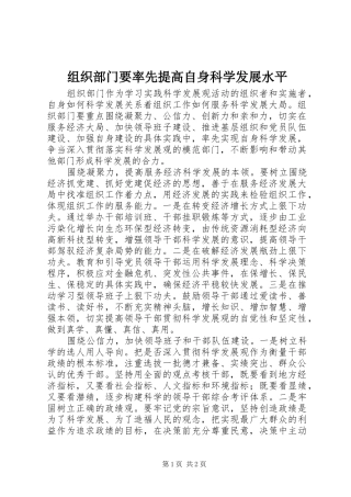 2024年组织部门要率先提高自身科学发展水平