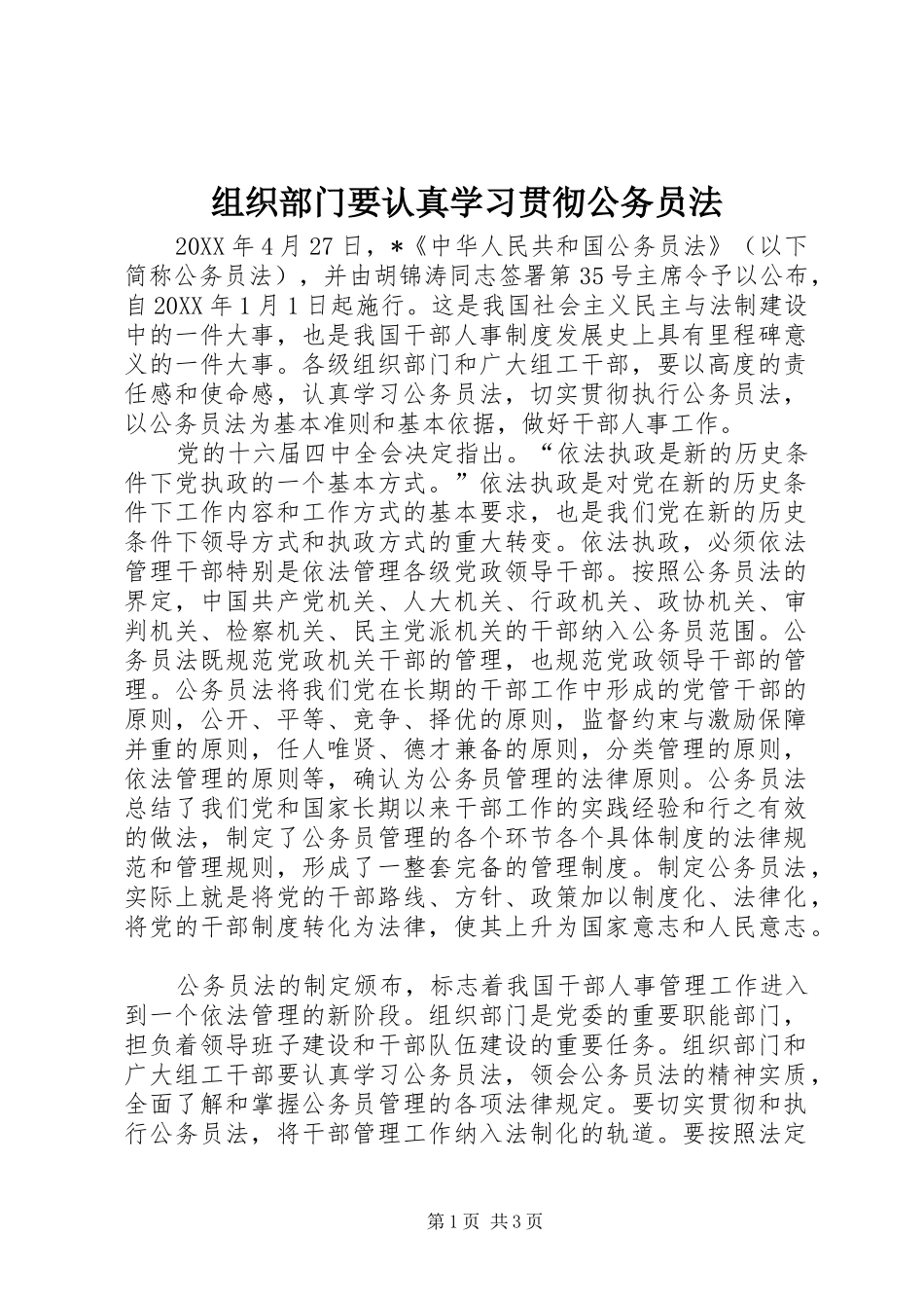 2024年组织部门要认真学习贯彻公务员法_第1页