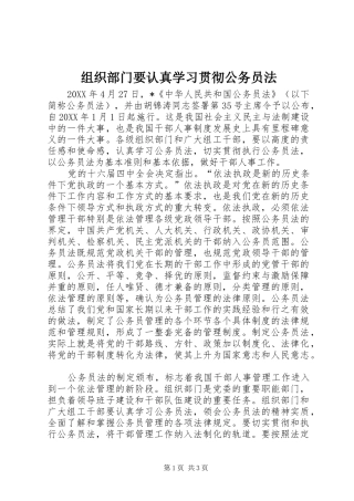 2024年组织部门要认真学习贯彻公务员法