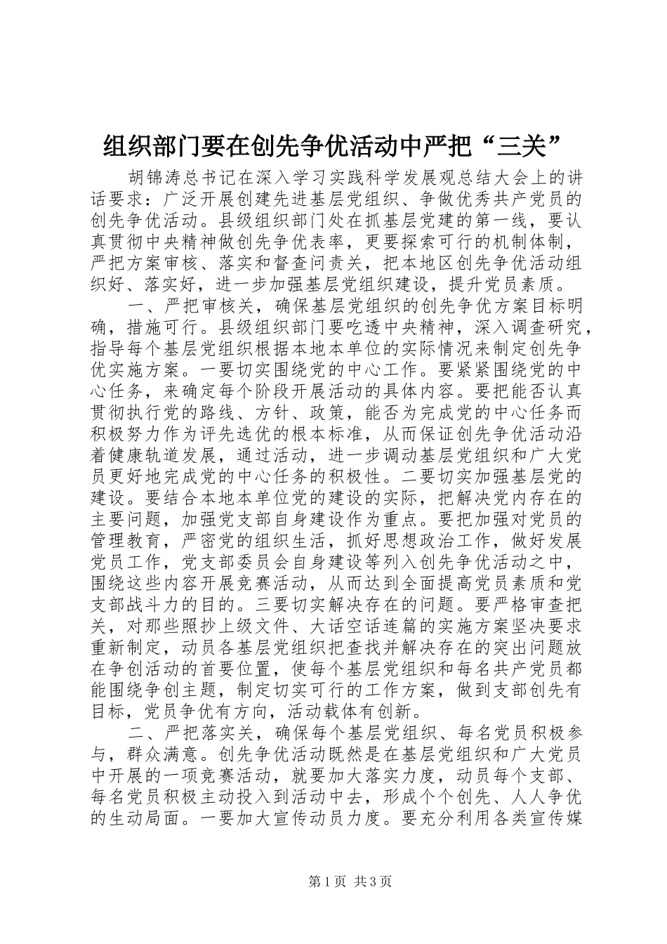 2024年组织部门要在创先争优活动中严把三关_第1页