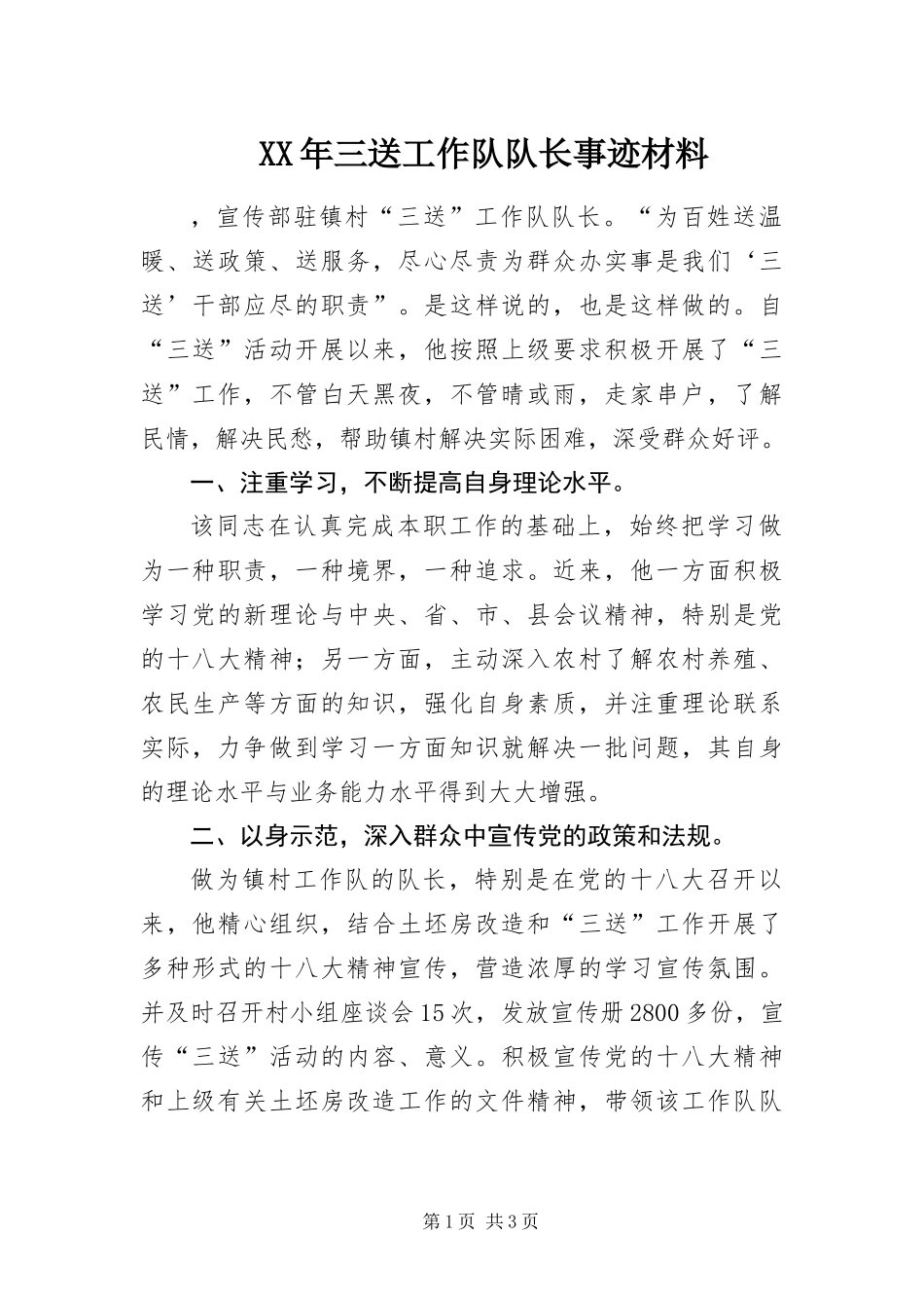 2024年三送工作队队长事迹材料_第1页