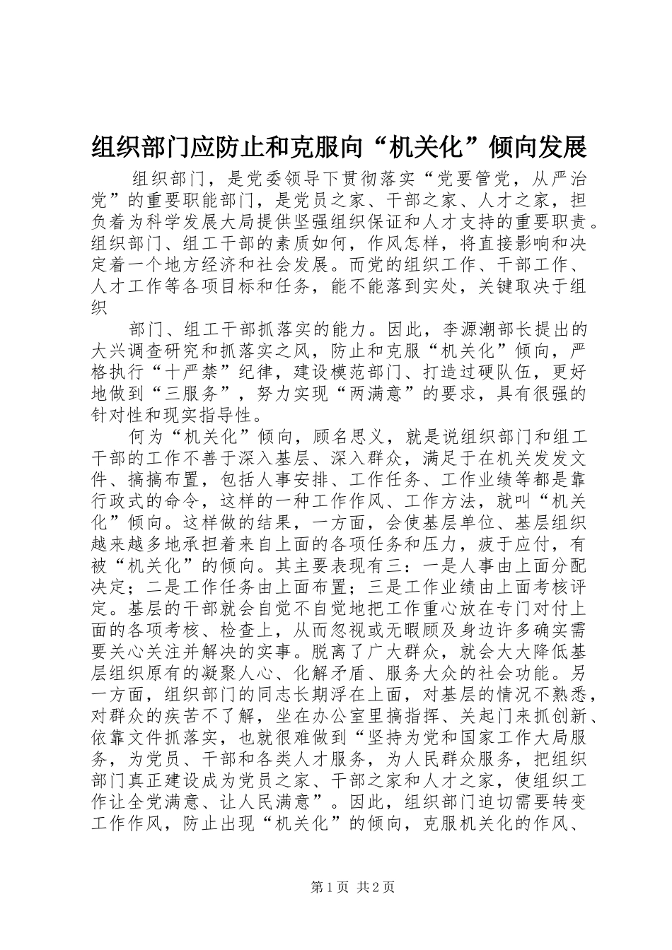2024年组织部门应防止和克服向机关化倾向发展_第1页