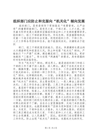 2024年组织部门应防止和克服向机关化倾向发展