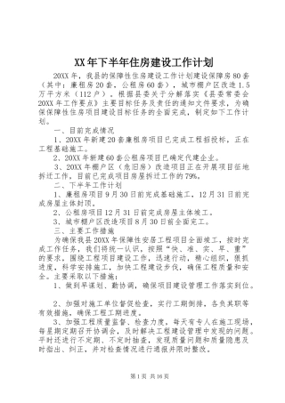 2024年下半年住房建设工作计划