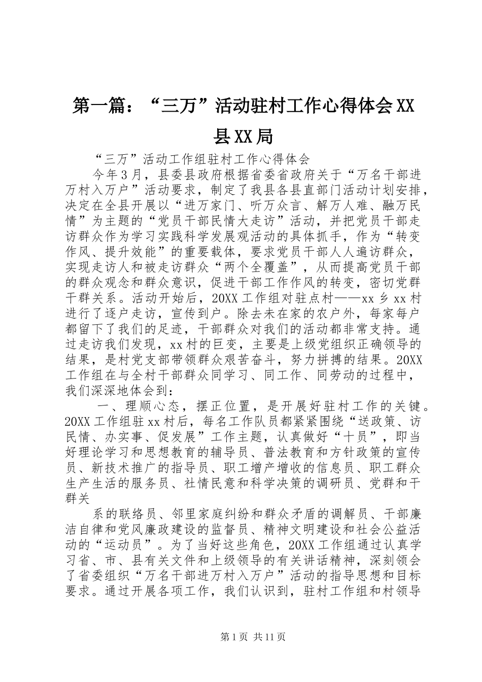 2024年三万活动驻村工作心得体会县局_第1页