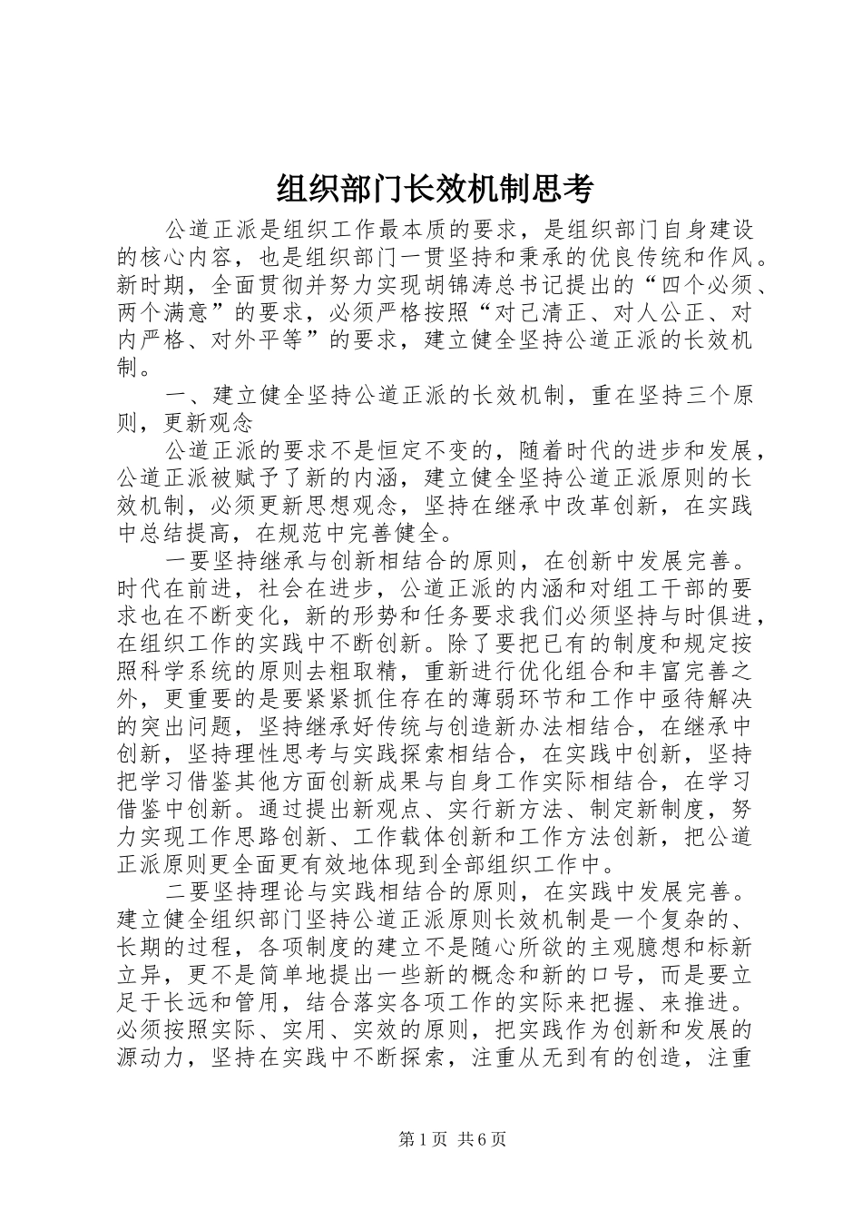 2024年组织部门长效机制思考_第1页