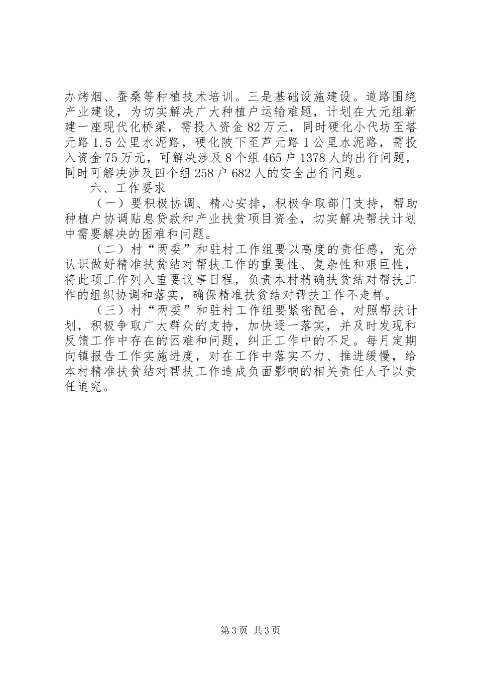 2024年下半年驻村干部个人工作计划范文_第3页