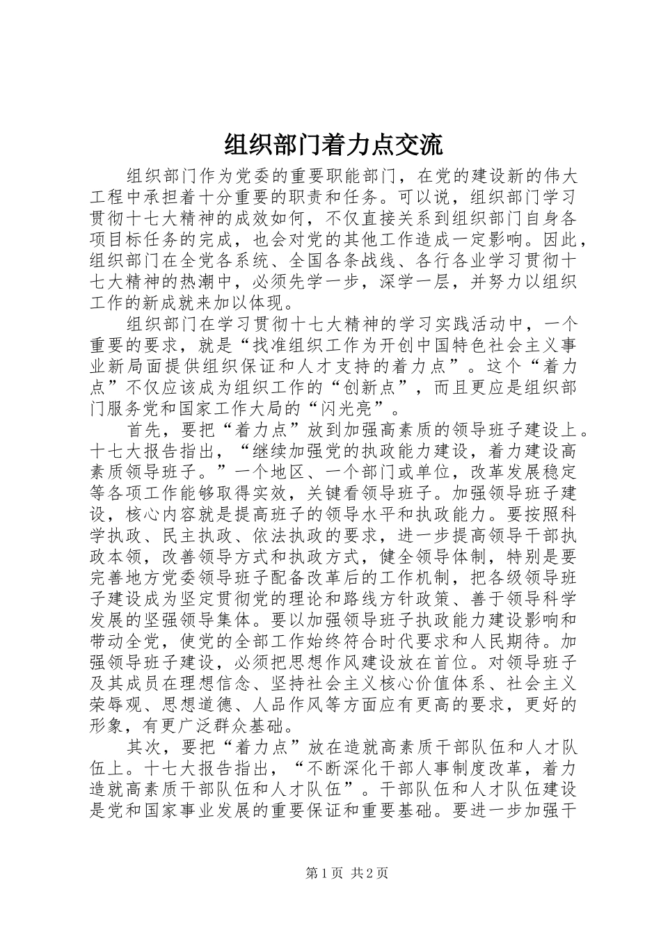 2024年组织部门着力点交流_第1页
