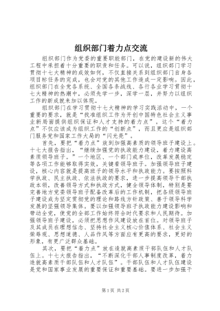 2024年组织部门着力点交流