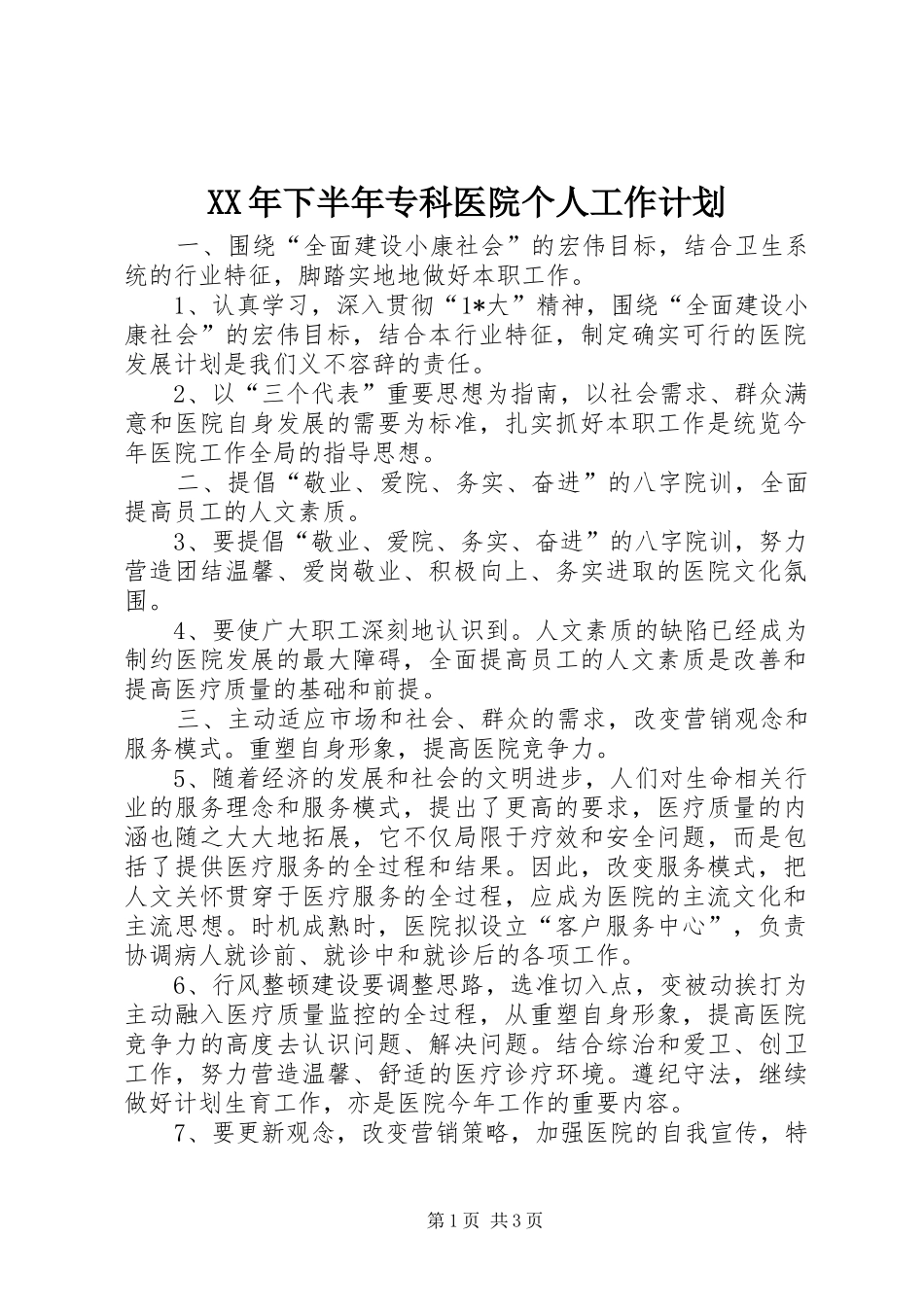 2024年下半年专科医院个人工作计划_第1页