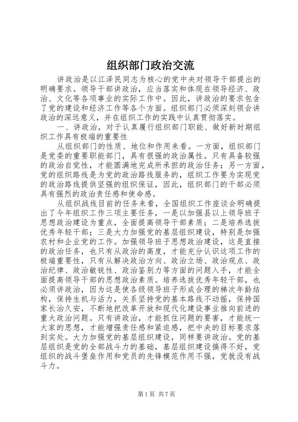 2024年组织部门政治交流_第1页