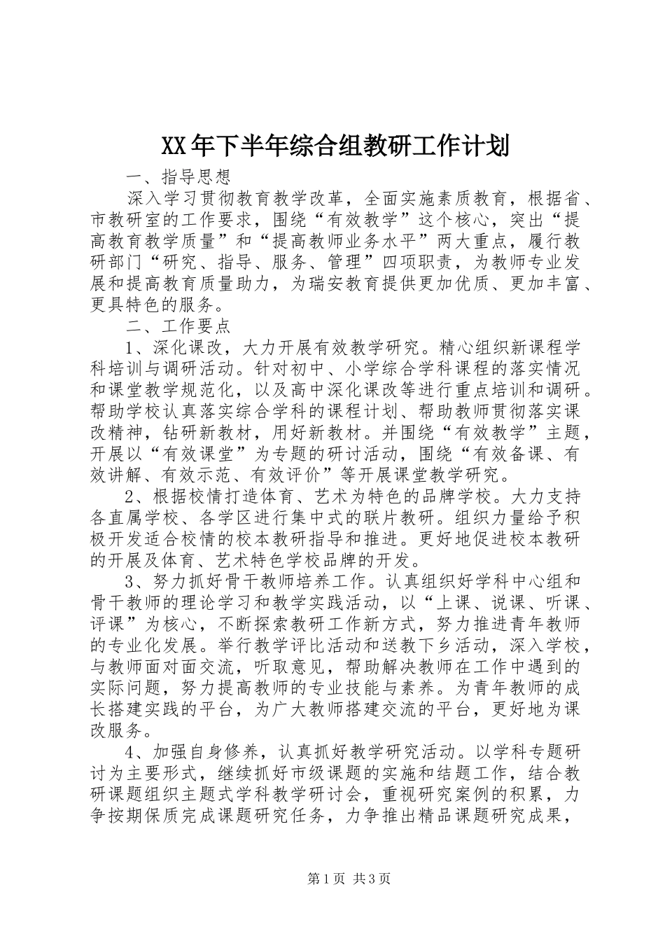 2024年下半年综合组教研工作计划_第1页