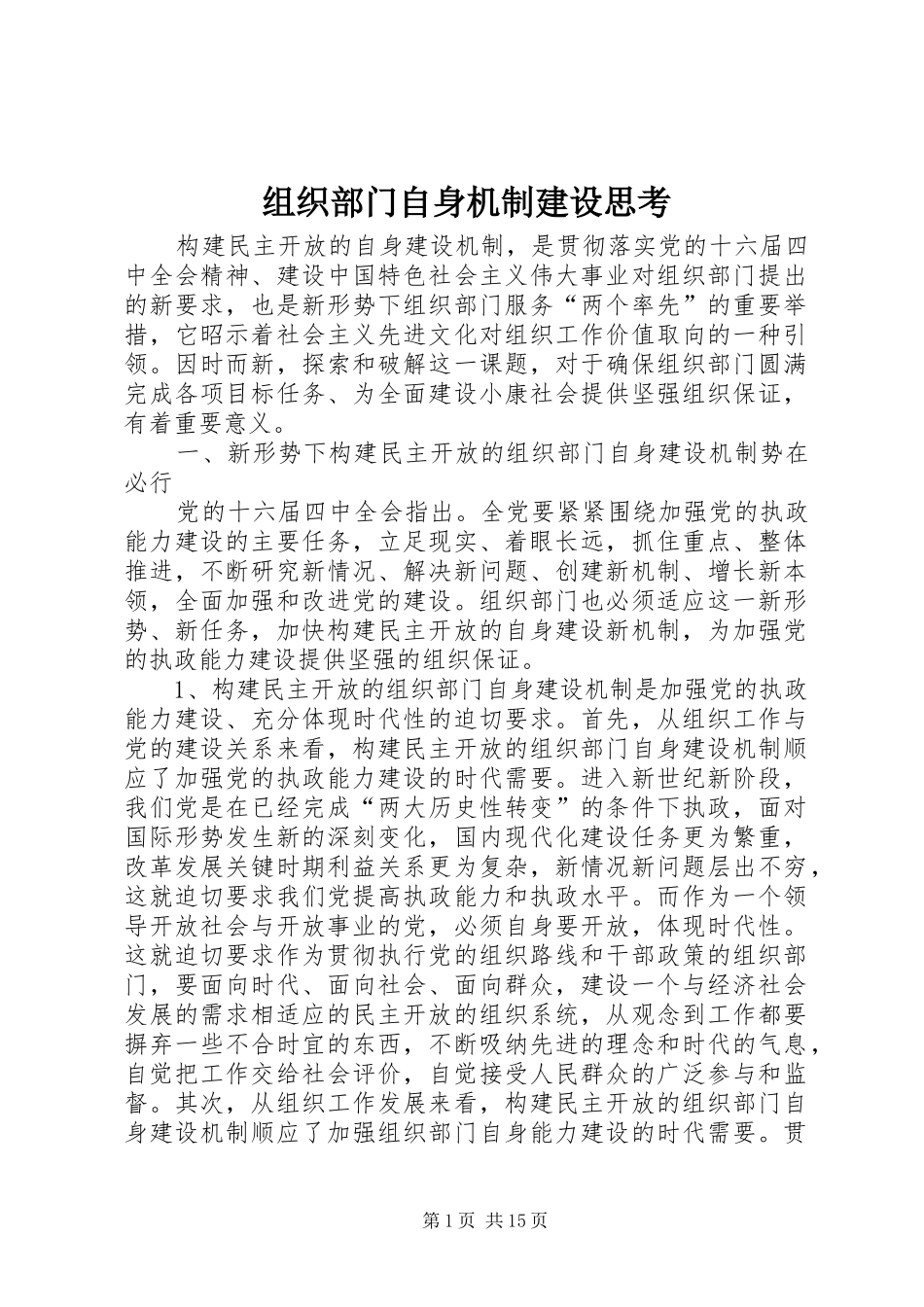 2024年组织部门自身机制建设思考_第1页