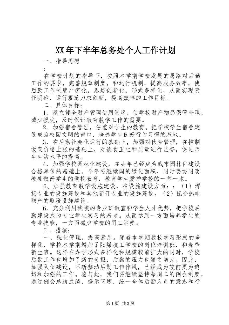 2024年下半年总务处个人工作计划_第1页