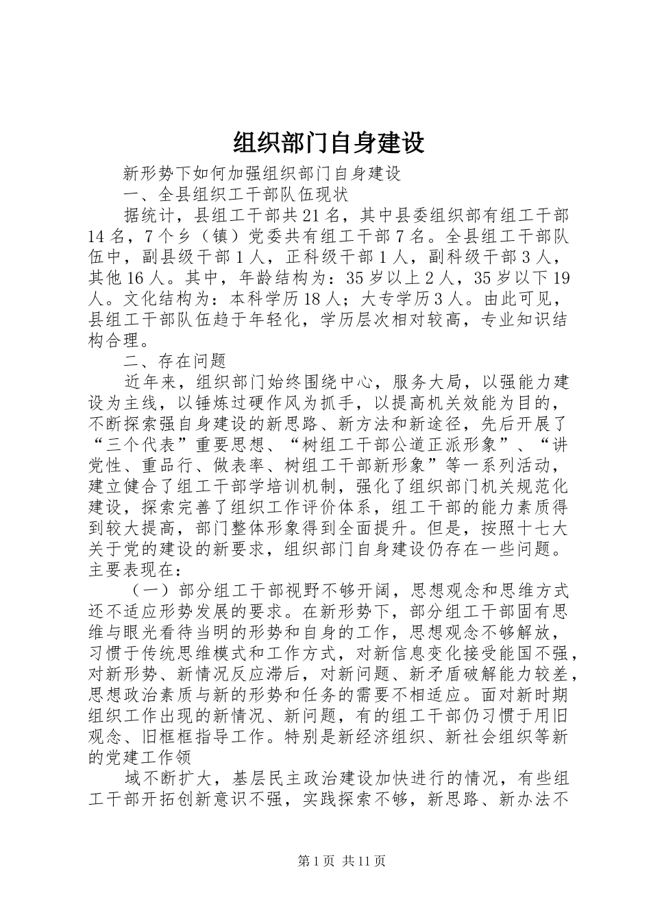 2024年组织部门自身建设_第1页