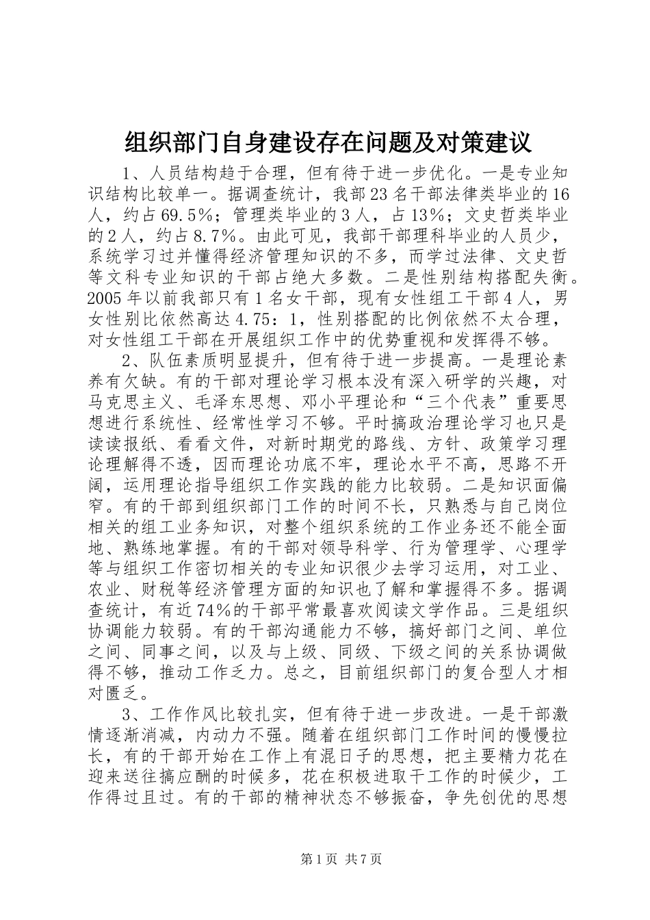 2024年组织部门自身建设存在问题及对策建议_第1页