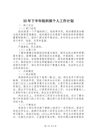 2024年下半年组织部个人工作计划