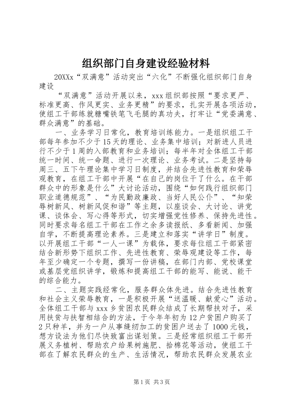 2024年组织部门自身建设经验材料_第1页