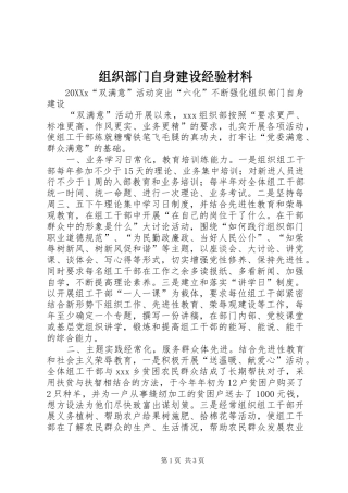 2024年组织部门自身建设经验材料