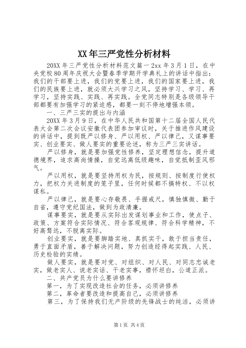 2024年三严党性分析材料_第1页