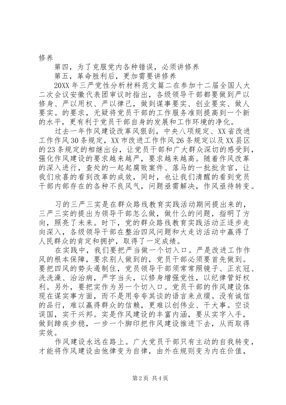 2024年三严党性分析材料_第2页