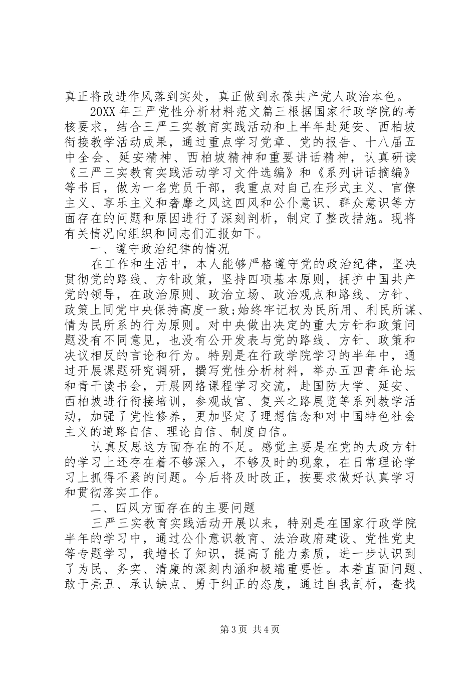 2024年三严党性分析材料_第3页
