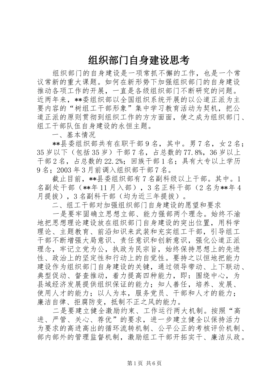2024年组织部门自身建设思考_第1页