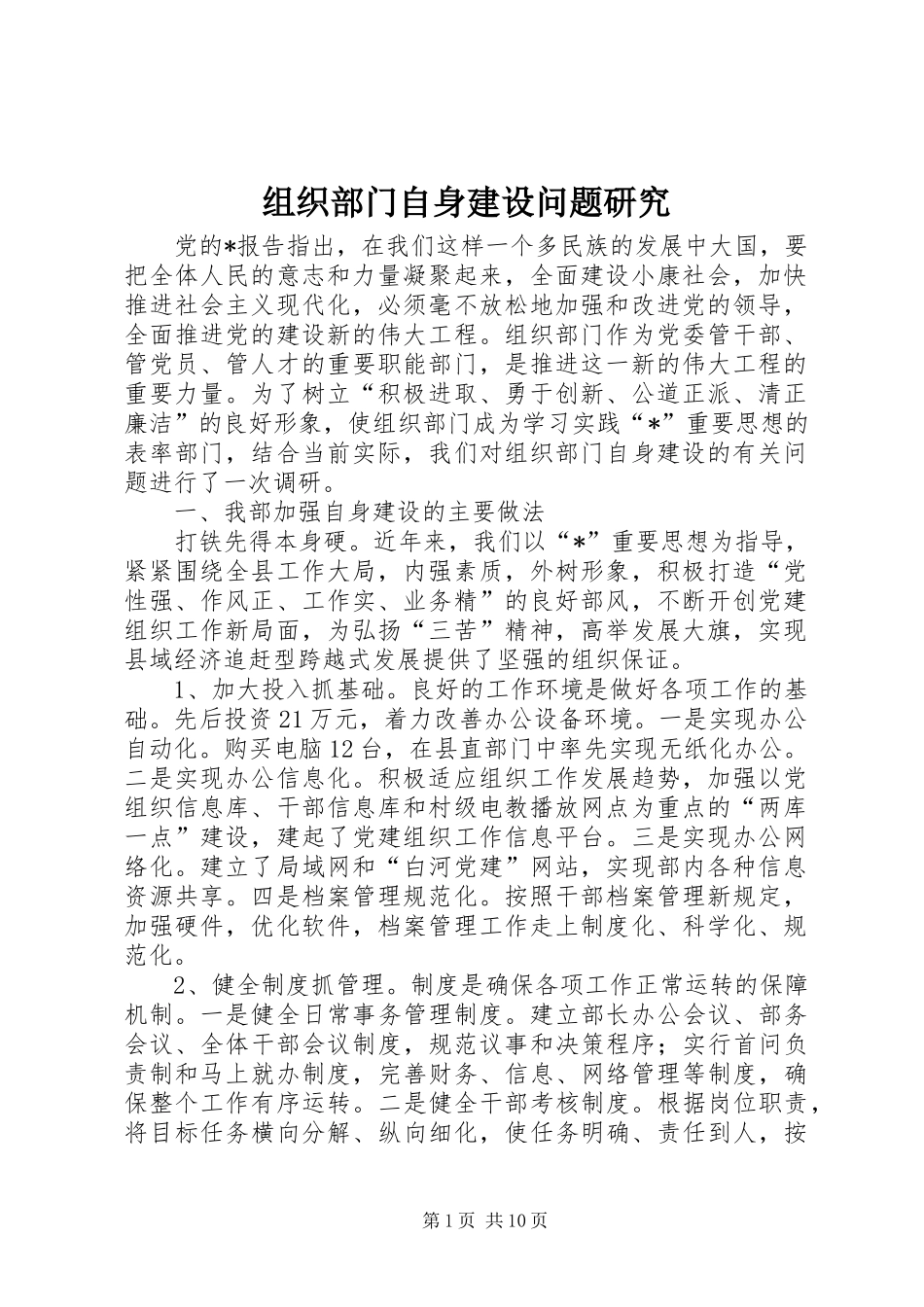 2024年组织部门自身建设问题研究_第1页