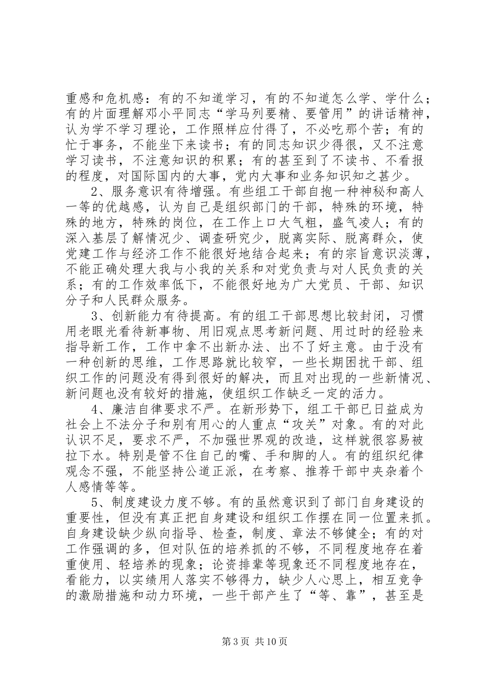 2024年组织部门自身建设问题研究_第3页